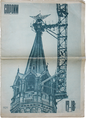 Строим. Журнал «За индустриализацию». 1935. № 17-18. [Специальный выпуск, посвященный г. Москве / Оформ. А. Житомирского]. М., 1935.